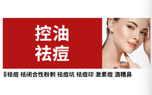控油祛痘