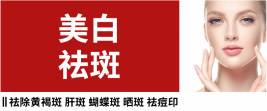 美白祛斑