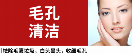 毛孔清洁