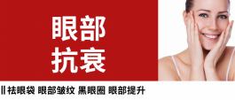 眼部抗衰