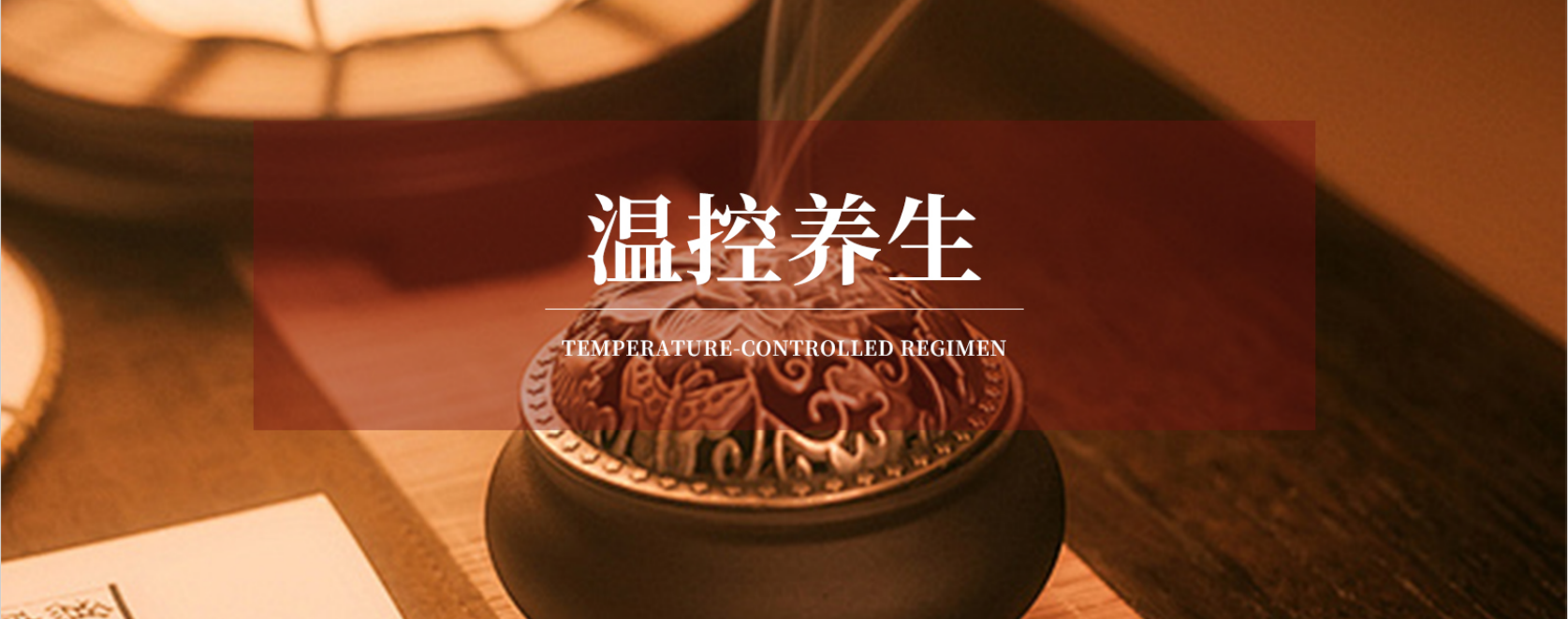 温控养生